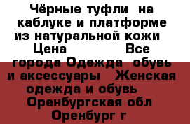 Чёрные туфли  на каблуке и платформе из натуральной кожи › Цена ­ 13 000 - Все города Одежда, обувь и аксессуары » Женская одежда и обувь   . Оренбургская обл.,Оренбург г.